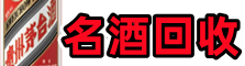绥江县佳鑫名酒回收店